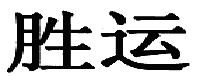 胜运