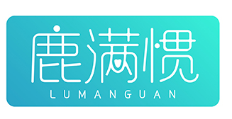 鹿满惯LUMANGUAN